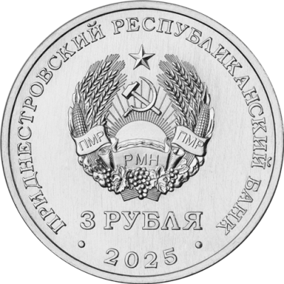 Приднестровье 3 рубля 2025 Хотинская крепость  фото из магазина евромонета.рф 1