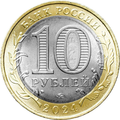 10 рублей биметаллические Россия 10 рублей Древние города России 2024 Торопец ММД фото из магазина евромонета.рф 1