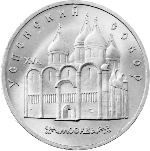 CCCP 5 рублей 1990 Успенский собор, г. Москва