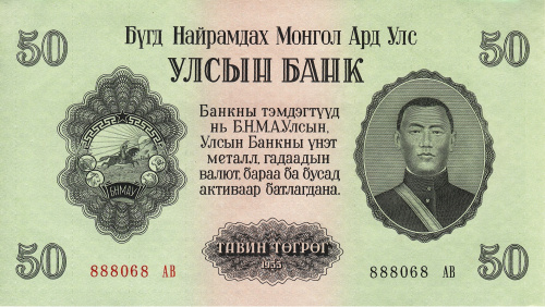 Монголия 50 тугриков 1955 | Интернет-магазин евромонета.рф