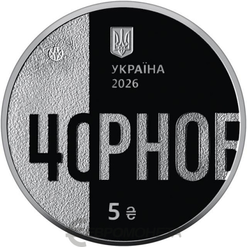 Юбилейная монета Украина 5 гривен 2026 Тем, кто спас мир. 40 лет Чернобыльской катастрофы 