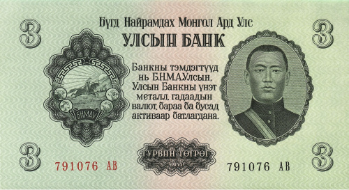 Монголия 3 тугрика 1955 | Интернет-магазин евромонета.рф