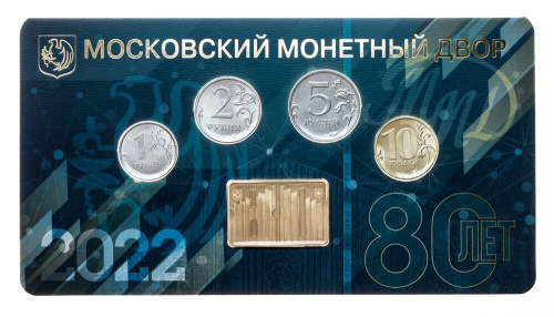 Юбилейная монета Россия 2022 набор разменных монет 80 лет Московский монетный двор 