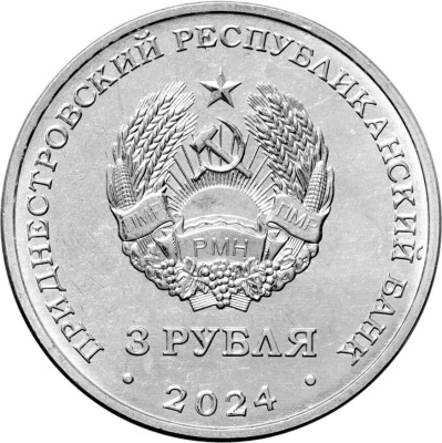 Приднестровье 3 рубля 2024 Дело жизни - Металлург  фото из магазина евромонета.рф 1
