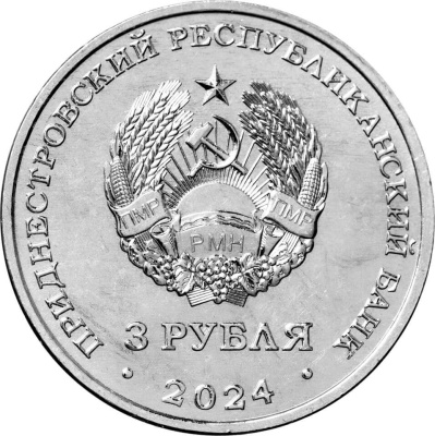 Приднестровье 3 рубля 2024 80 лет со дня снятия блокады Ленинграда  фото из магазина евромонета.рф 1