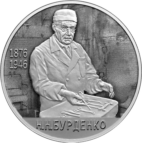 Юбилейная монета Россия 2 рубля 2026 Хирург Н.Н. Бурденко, к 150-летию со дня рождения 