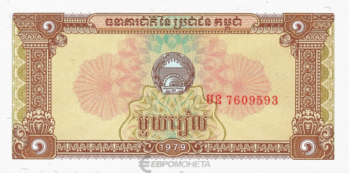 Камбоджа 1 риель 1979 | Интернет-магазин евромонета.рф