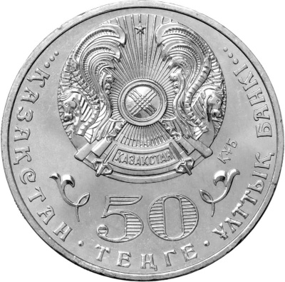 50 тенге Казахстан 50 тенге 2015 100 лет со дня рождения Жумабека Ташенова фото из магазина евромонета.рф 1