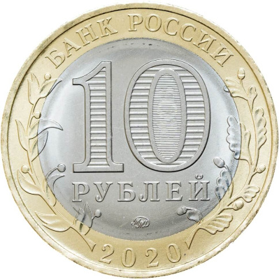 Регионы Российской Федерации Россия 10 рублей Российская Федерация 2020 Рязанская область ММД  фото из магазина евромонета.рф 1