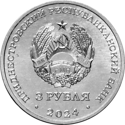 Приднестровье 3 рубля 2024 Партизанское движение в годы Великой Отечественной войны  фото из магазина евромонета.рф 1