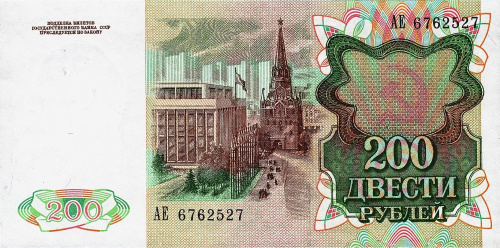 СССР 200 рублей 1991