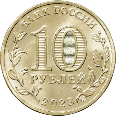 Города трудовой доблести Россия 10 рублей Города трудовой доблести 2023 Нижний Тагил фото из магазина евромонета.рф 1