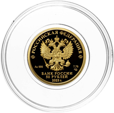 50 рублей Россия 50 рублей 2023 Белка обыкновенная фото из магазина евромонета.рф 1