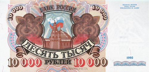 Юбилейная монета Россия 10000 рублей 1992 
