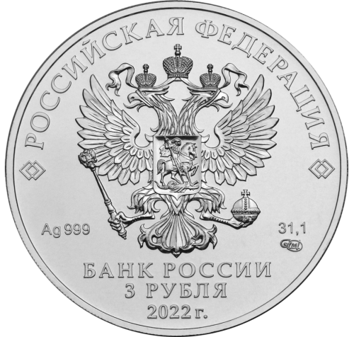 Юбилейная монета Россия 3 рубля 2022 Георгий Победоносец ММД 