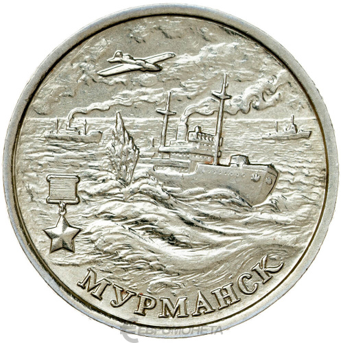 Юбилейная монета Россия 2 рубля города-герои 2000 Мурманск ММД  