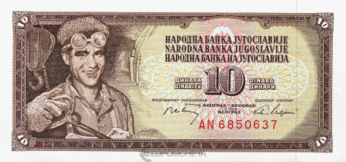 Банкноты Югославии Югославия 10 динар 1968 фото из магазина евромонета.рф