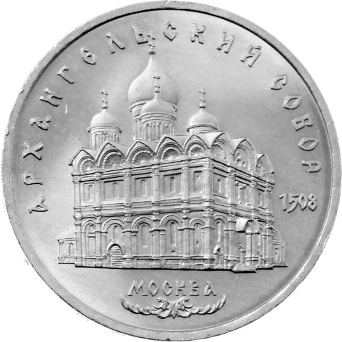 CCCP 5 рублей 1991 Архангельский Собор, г. Москва