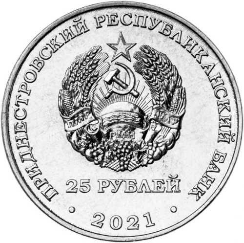 Монеты ПМР 25 рублей Приднестровье 25 рублей 2021 30 лет Арбитражному Суду ПМР фото из магазина евромонета.рф
