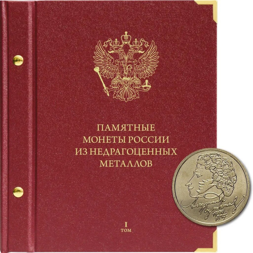 Альбом для памятных монет России из недрагоценных металлов. Том 1. Формат «Коллекционер» 