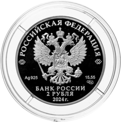 2 рубля Россия 2 рубля 2024 Перевязка фото из магазина евромонета.рф 1