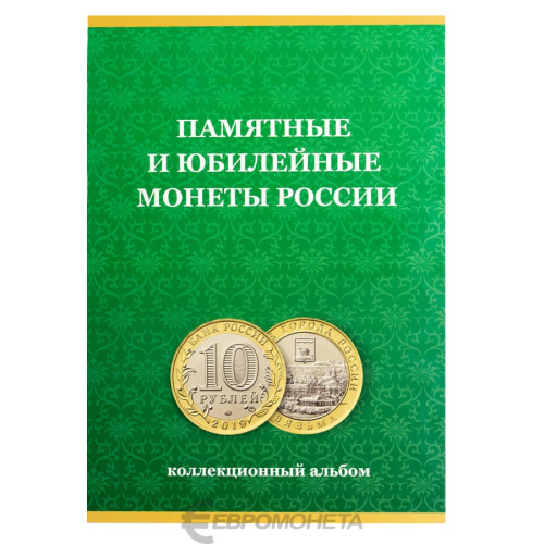 Альбом-планшет "Памятные монеты России" 