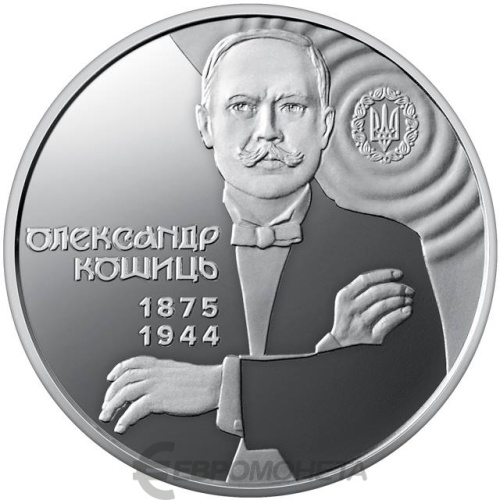 Юбилейная монета Украина 2 гривны 2025 150 лет со дня рождения Александра Кошица 