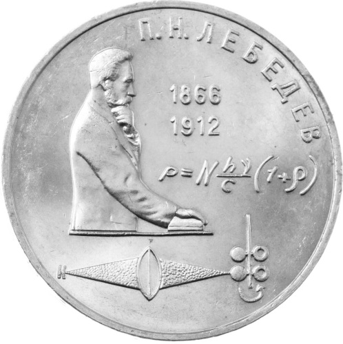 CCCP 1 рубль 1991 125 лет со дня рождения Петра Николаевича Лебедева