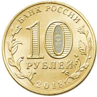 10 рублей ГВС Россия 10 рублей 2018 Универсиада 2019 года в г. Красноярске - Логотип фото из магазина евромонета.рф 1
