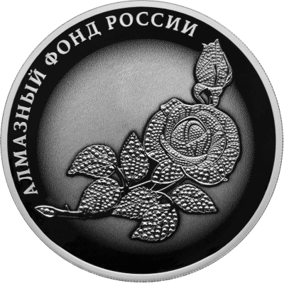 3 рубля Россия 3 рубля 2025 Роза - Алмазный фонд России фото из магазина евромонета.рф 2