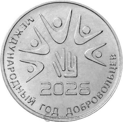 Монеты ПМР 25 рублей Приднестровье 25 рублей 2026 Международный год добровольцев фото из магазина евромонета.рф