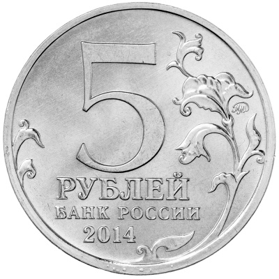 5 рублей Россия 5 рублей 2014 набор 18 монет серии 70 лет Победы в Великой Отечественной войне фото из магазина евромонета.рф 1