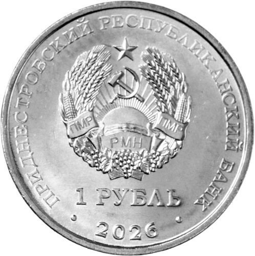 Монеты ПМР 1 рубль Приднестровье 1 рубль 2026 Достояние республики. Славянская письменность и культура фото из магазина евромонета.рф