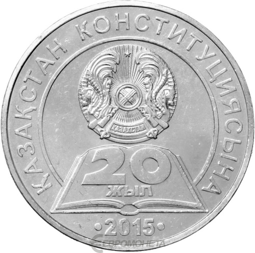 Казахстан 50 тенге 2015 20 лет Конституции Казахстана | Интернет-магазин евромонета.рф