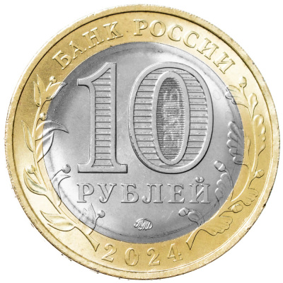 Регионы Российской Федерации Россия 10 рублей Российская Федерация 2024 Ханты-Мансийский автономный округ - Югра ММД фото из магазина евромонета.рф 1