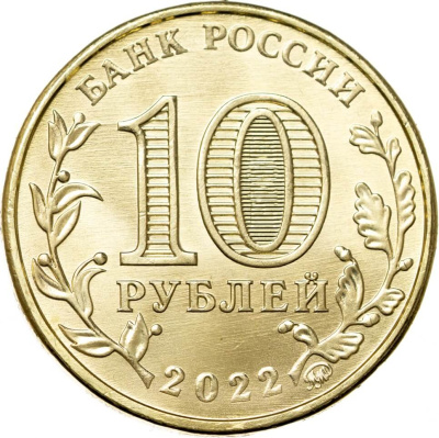 10 рублей ГВС Россия 10 рублей Человек труда 2022 Работник добывающей промышленности фото из магазина евромонета.рф 1