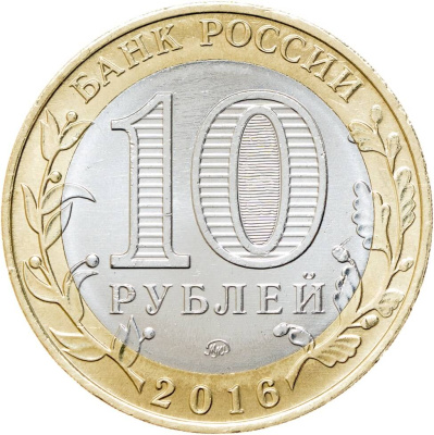 10 рублей биметаллические Россия 10 рублей Древние города России 2016 Великие Луки ММД  фото из магазина евромонета.рф 1