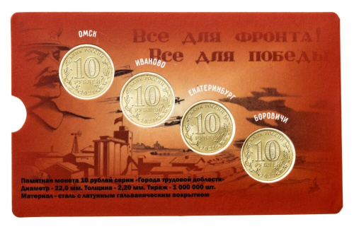 Юбилейная монета Россия 10 рублей Города трудовой доблести набор 2021 4 монеты Боровичи, Екатеринбург, Иваново, Омск. 