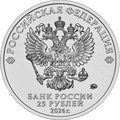 Российская (советская) мультипликация Россия 25 рублей 2024 Ежик в тумане фото из магазина евромонета.рф 1