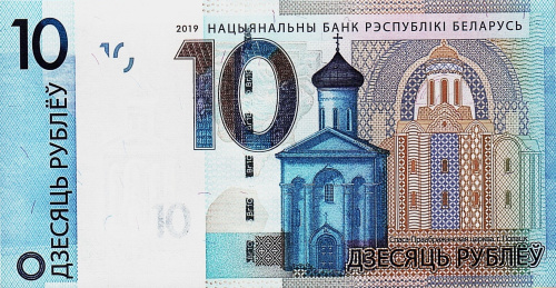 Банкнота Беларусь 10 рублей 2019 фото из магазина евромонета.рф