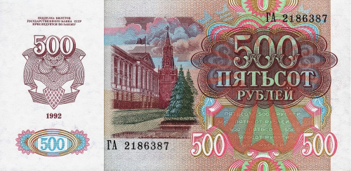 СССР 500 рублей 1992