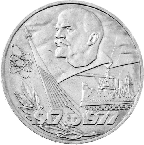 CCCP 1 рубль 1977 60 лет Советской власти