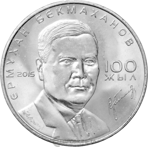 Казахстан 50 тенге 2015 100 лет со дня рождения Ермухана Бекмаханова | Интернет-магазин евромонета.рф