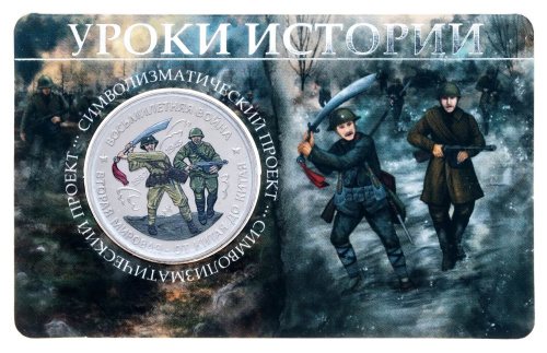 Юбилейная монета Жетон - Уроки истории - Восьмилетняя война (ММД) 