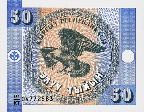 Киргизия 50 тыйын 1993 | Интернет-магазин евромонета.рф