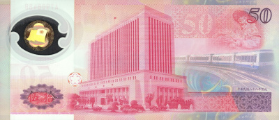 Банкноты Тайваня Тайвань 50 юаней 1999 (полимер) фото из магазина евромонета.рф 1