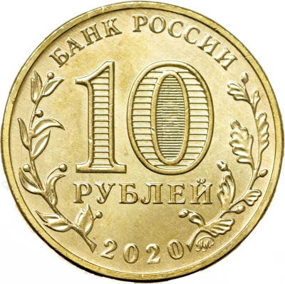 10 рублей ГВС Россия 10 рублей Человек труда 2020 Работник транспортной сферы фото из магазина евромонета.рф 1
