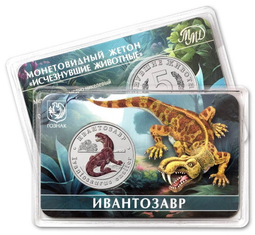 Юбилейная монета Жетон - Исчезнувшие животные - №15 Ивантозавр 