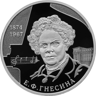 2 рубля Россия 2 рубля 2024 Пианистка, педагог Е.Ф. Гнесина, к 150-летию со дня рождения фото из магазина евромонета.рф 2