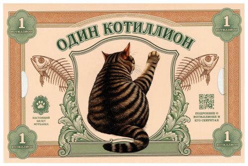 Мурбанк сувенирная банкнота 2026 один котилион (буклет)